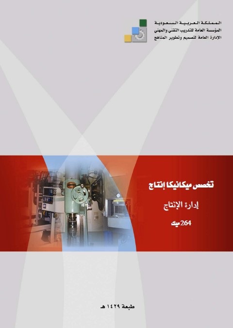 إدارة الإنتاج : تخصص ميكانيكا إنتاج